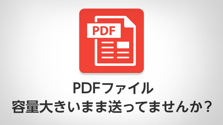 Pdfのファイル容量を落として高画質なまま保存する方法 モブスタ