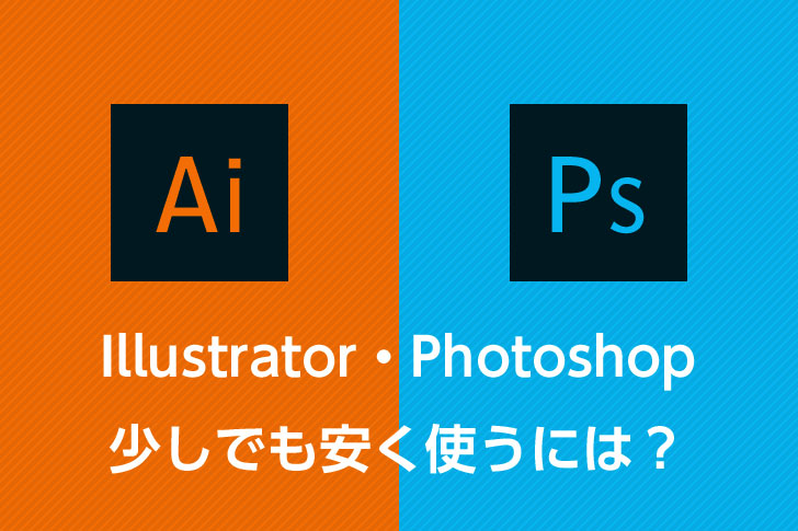 Illustrator・Photoshopの価格。少しでも安く使うには？