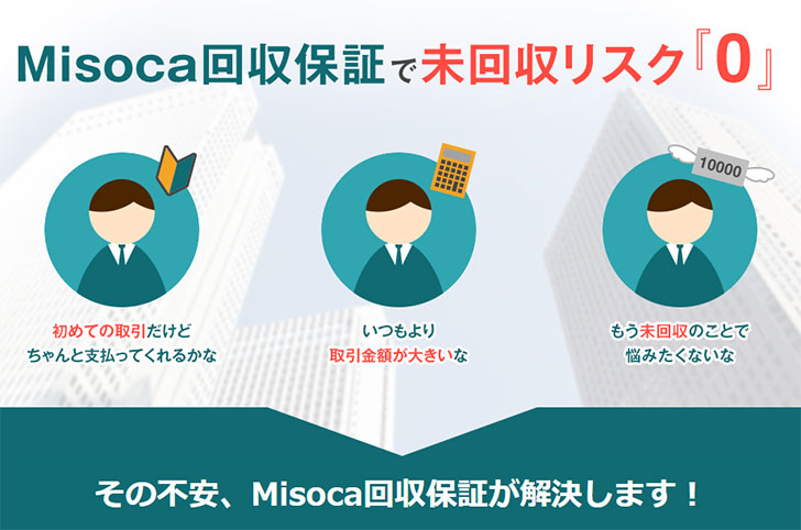 Misoca回収保証