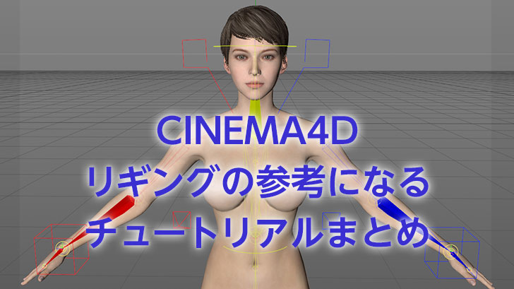 これでキミもアニメーター Cinema 4d リギングの参考になるチュートリアルまとめ モブスタ