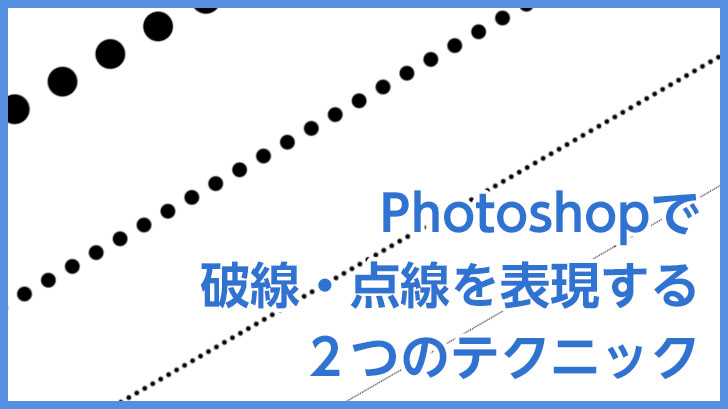 Photoshopで破線・点線を表現する２つのテクニック