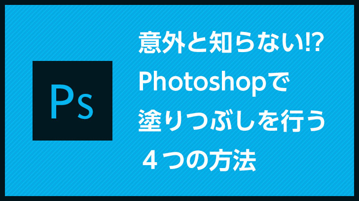 意外と知らない Photoshopで塗りつぶしを行う４つの方法 モブスタ