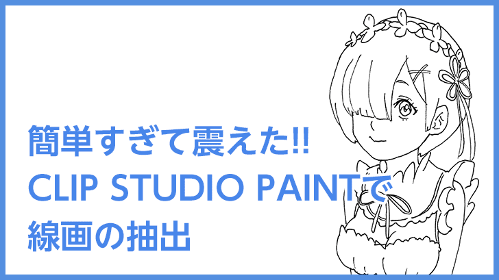 簡単すぎて震えた Clip Studio Paintで線画の抽出 モブスタ