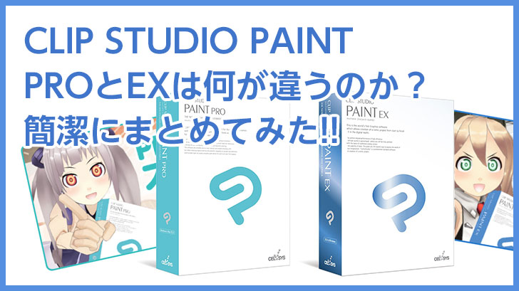 Clip Studio Paintのproとexは何が違うのか 簡潔にまとめてみた モブスタ