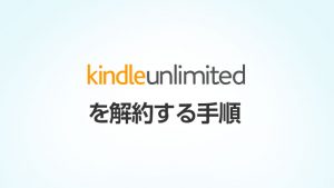 Kindle unlimitedを解約する手順