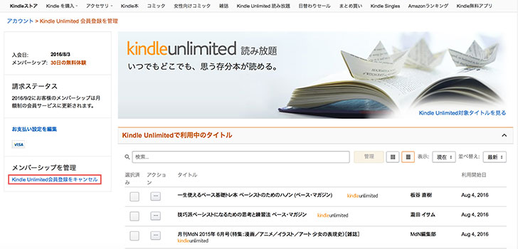 Kindle Unlimited 会員登録を管理 