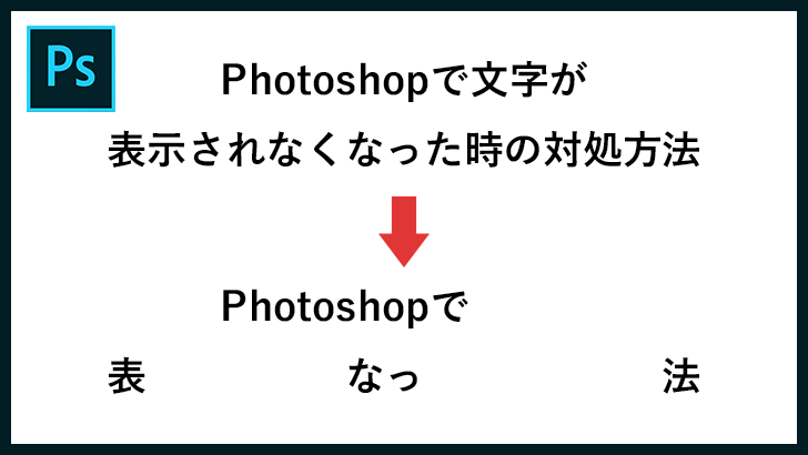 Photoshopでテキストが表示されない!?テキストが編集できなくなった時の対処方法