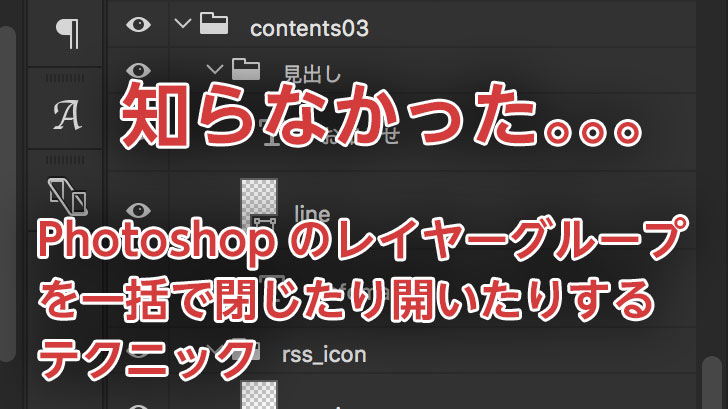 知らなかった。。。Photoshopのレイヤーグループを一括で閉じたり開いたりするテクニック