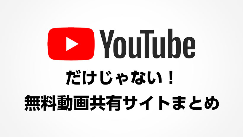 Youtubeだけじゃない 無料動画共有サイトまとめ モブスタ