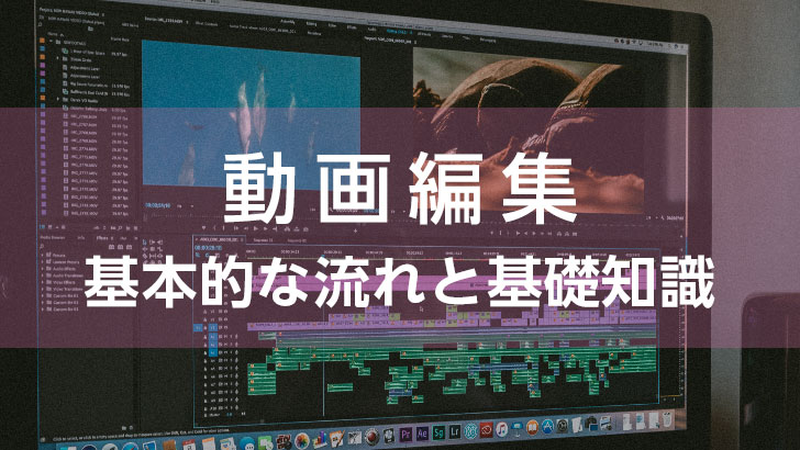 動画編集のやり方 基本的な流れと基礎知識 モブスタ