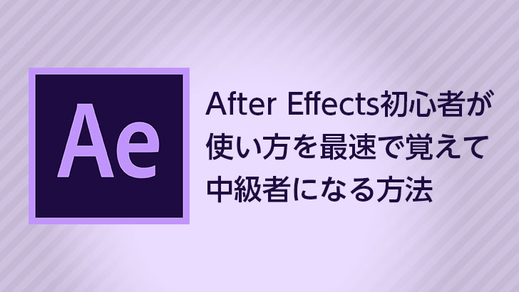 After Effects初心者が使い方を最速で覚えて中級者になる方法 モブスタ