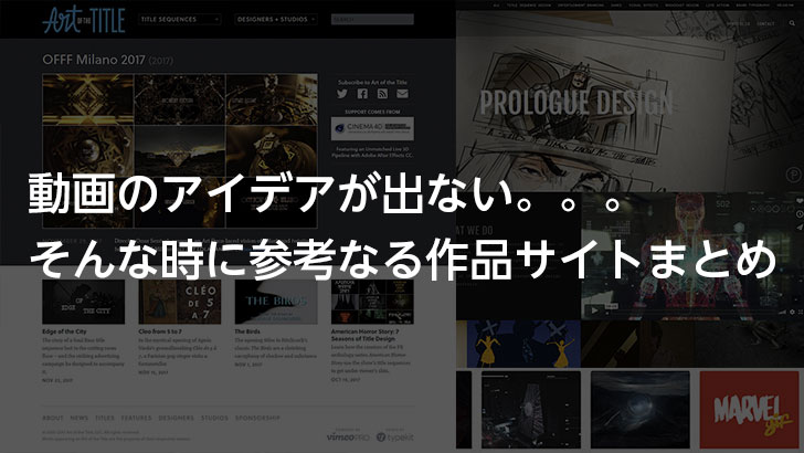 動画のアイデアが出ない そんな時に参考なる作品サイトまとめ モブスタ