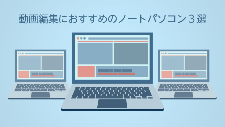 動画編集におすすめのノートパソコン３選 19年2月版 モブスタ