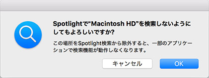 Spotlightで"Macintosh HD"を検索しないようにしてもよろしいですか？