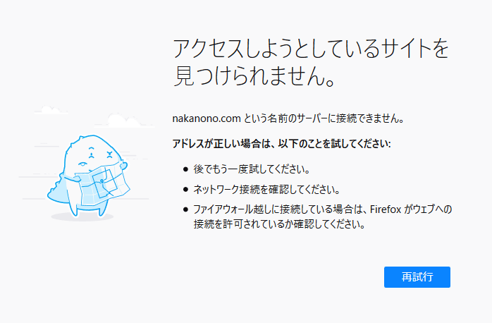 Firefox：アクセスしようとしているサイトを見つかりません