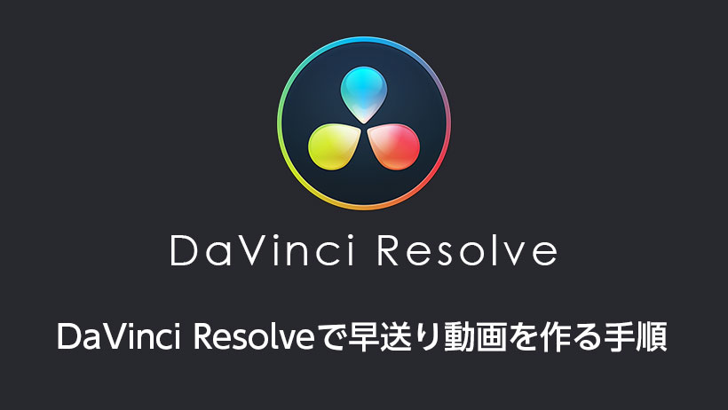 簡単 動画を早送り 倍速表示にする手順 Davinci Resolve モブスタ