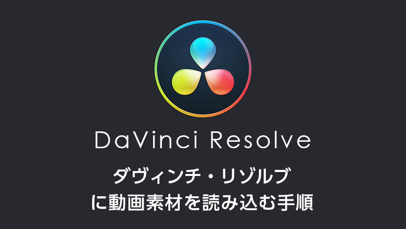 動画編集ソフトDaVinci Resolveに動画素材を読み込む手順