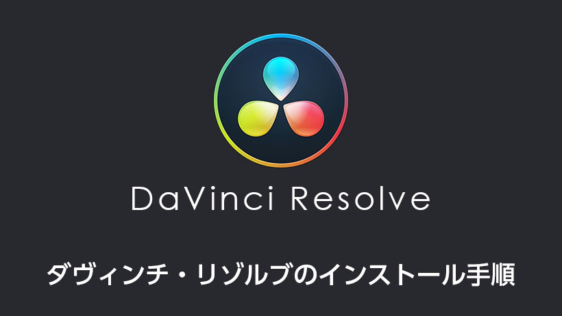 無料 フリー で使える最強の動画編集ソフトdavinci Resolveをインストールしよう モブスタ