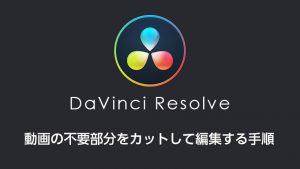 DaVinci Resolveで動画の不要部分をカットして編集する手順