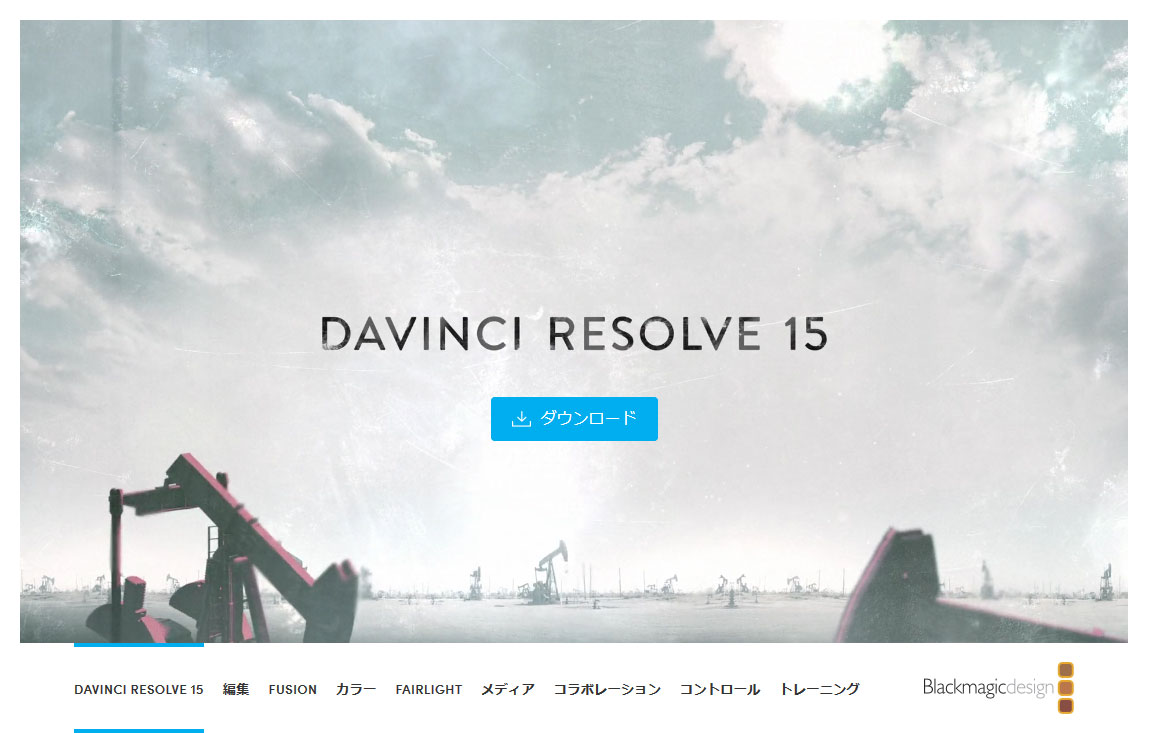 DaVinci Resolveをダウンロード１