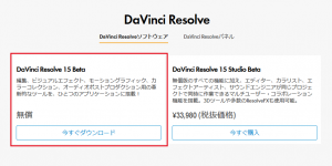 DaVinci Resolveをダウンロード