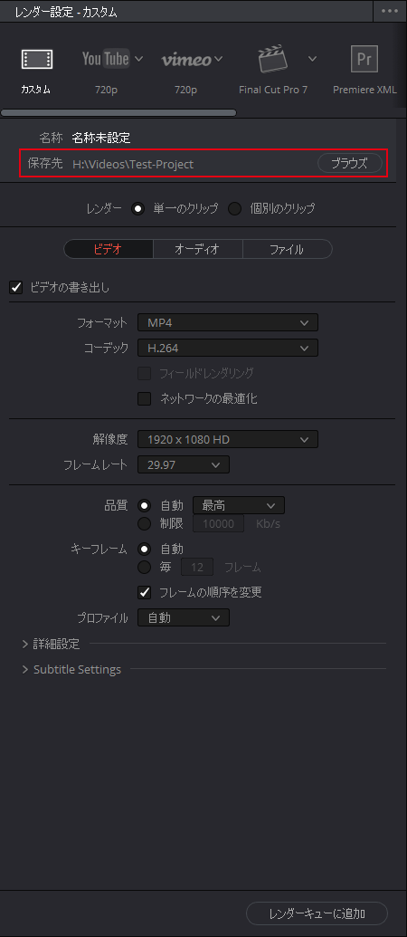 DaVinci Resolve：書き出す動画の保存先を指定する。