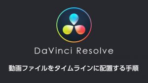DaVinci Resolveで動画ファイルをタイムラインに配置する手順