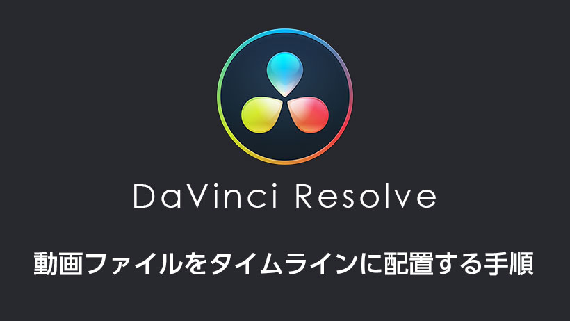 DaVinci Resolveで動画ファイルをタイムラインに配置する手順