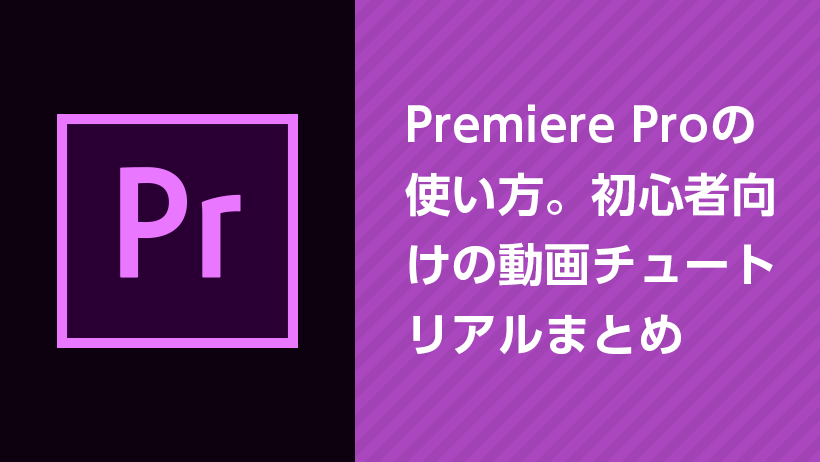 Premiere Proの使い方 初心者向けの動画チュートリアルまとめ モブスタ