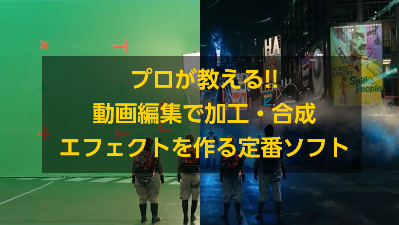 動画に加工・合成・エフェクトを作る定番VFXソフト５選！  モブスタ