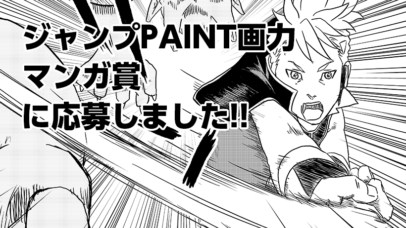 ジャンプPAINT画力マンガ賞に応募しました！