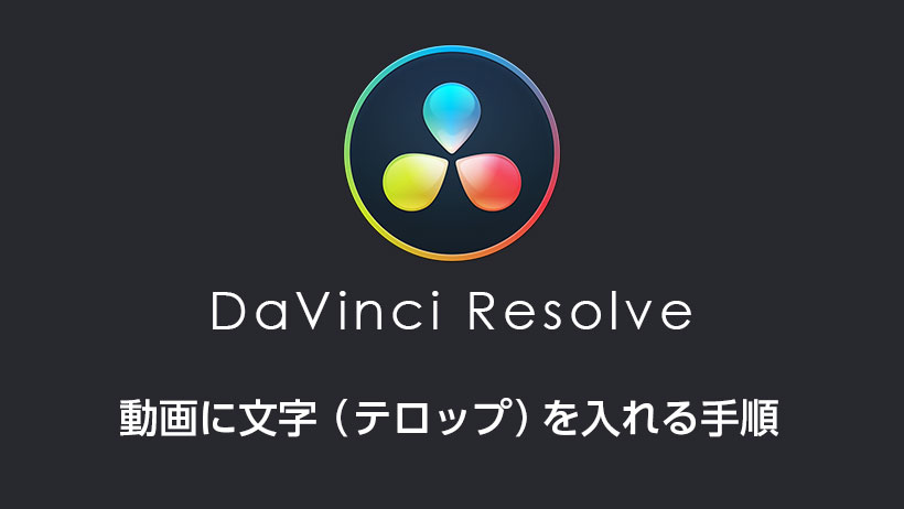 簡単 動画編集で文字 テロップ を入れる方法 Davinci Resolve モブスタ