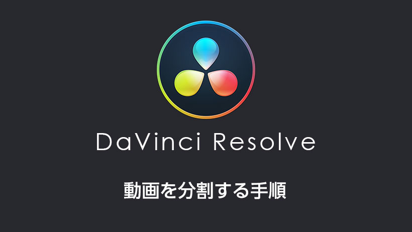 DaVinci Resolveで動画を分割する手順