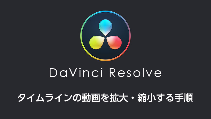 簡単 動画を拡大 縮小する方法 Davinci Resolve モブスタ