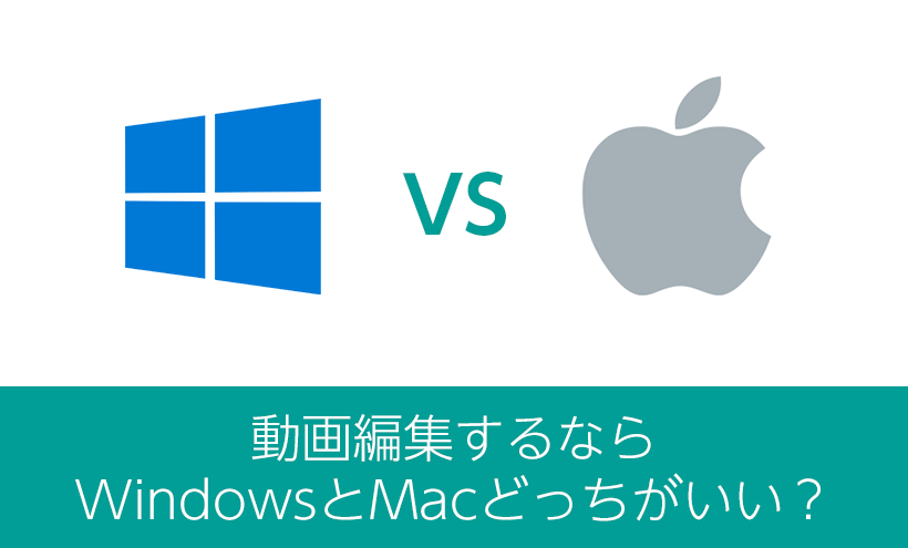 動画編集するならwindowsとmacどっちがいいのか プロの立場でお答えします モブスタ