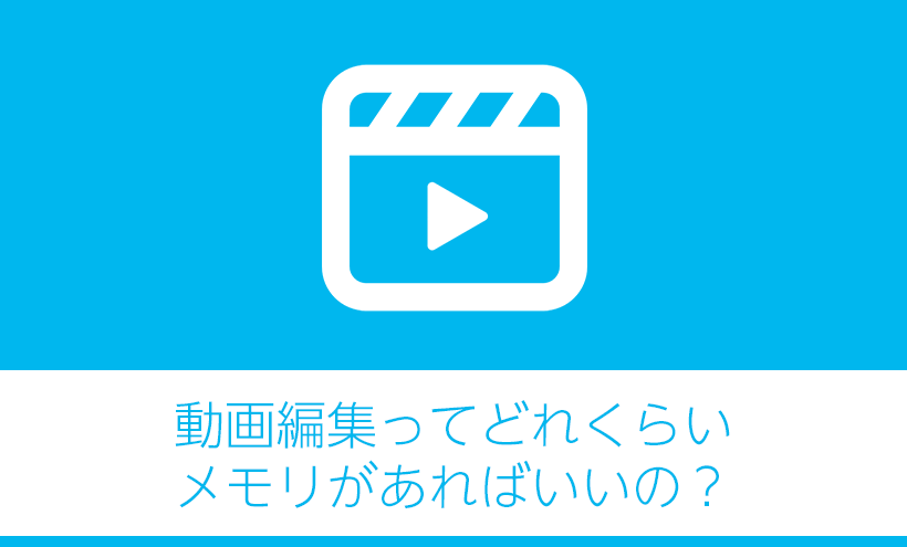 動画編集に必要なメモリ容量を編集ソフトを使って検証した結果 モブスタ