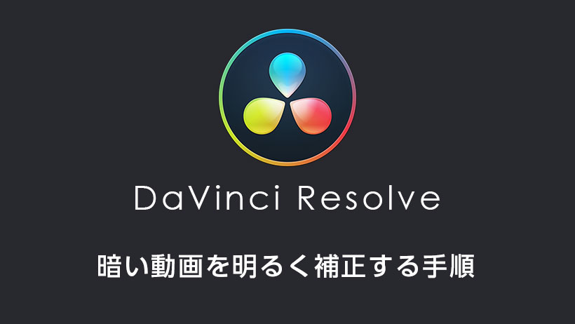 Davinci Resolve で暗い動画を明るく補正する手順 モブスタ