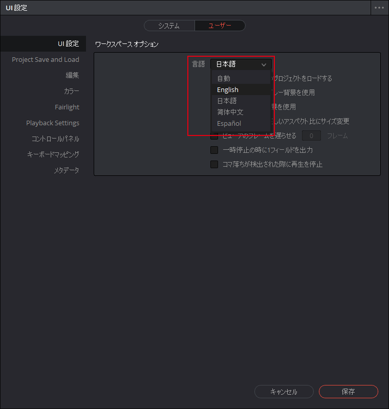 DaVinci Resolve 環境設定内のUI設定から言語を切替える