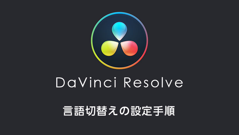 DaVinci Resolve の言語切替えの設定手順