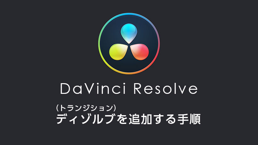 DaVinci Resolveでディゾルブ（トランジション）を追加する手順