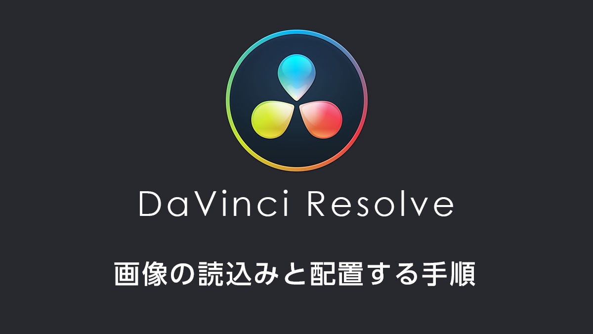DaVinci Resolveに画像素材を読み込み動画に重ねて配置する手順