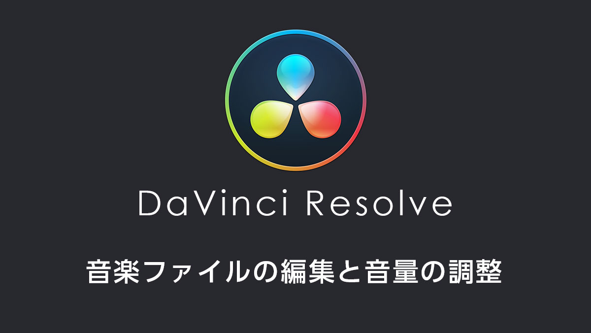 動画編集の音楽ファイルの編集と音量の調整 モブスタ