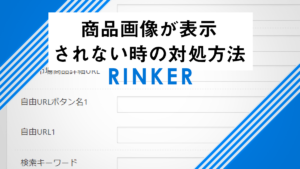 RINKERで商品画像表示されない時の対処方法のイメージ