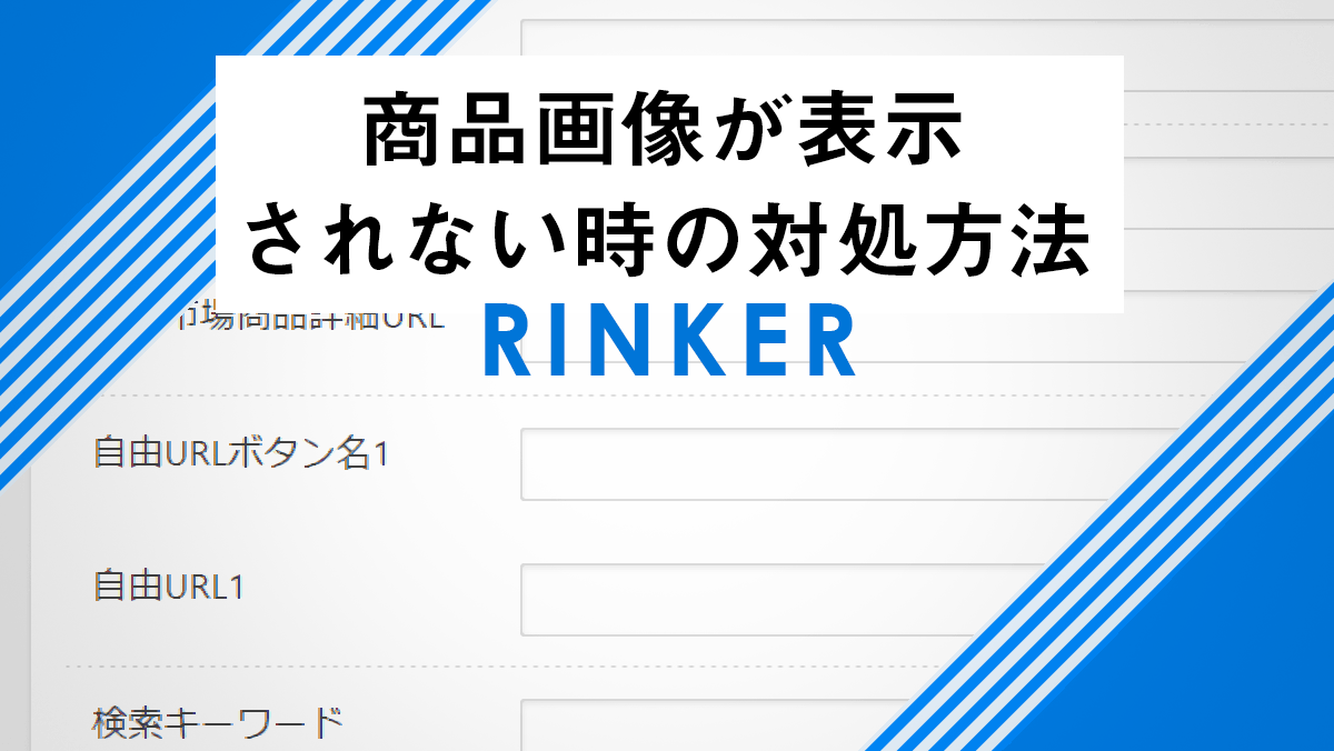 RINKERで商品画像表示されない時の対処方法のイメージ