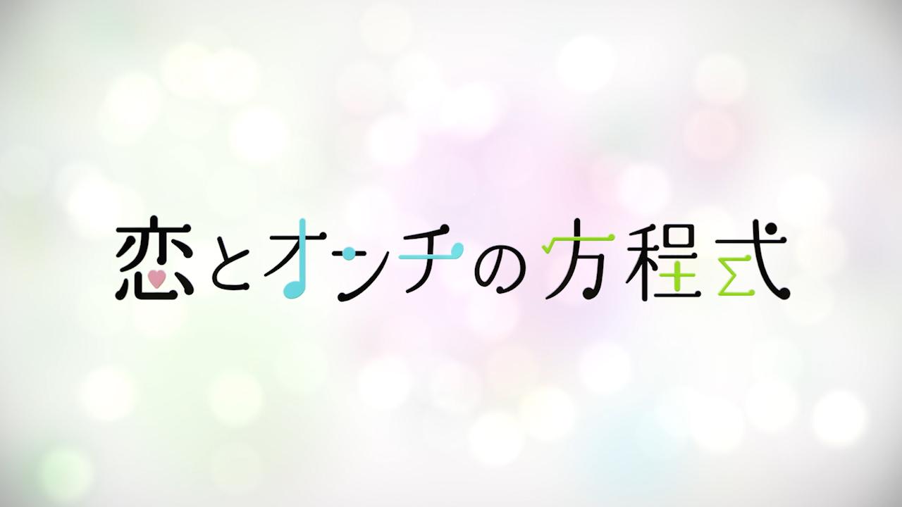 映画「恋とオンチの方程式」タイトルロゴアニメーション