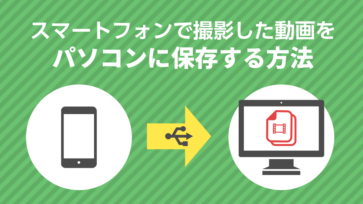 スマートフォンで撮影した動画をパソコンに取り込む方法 モブスタ