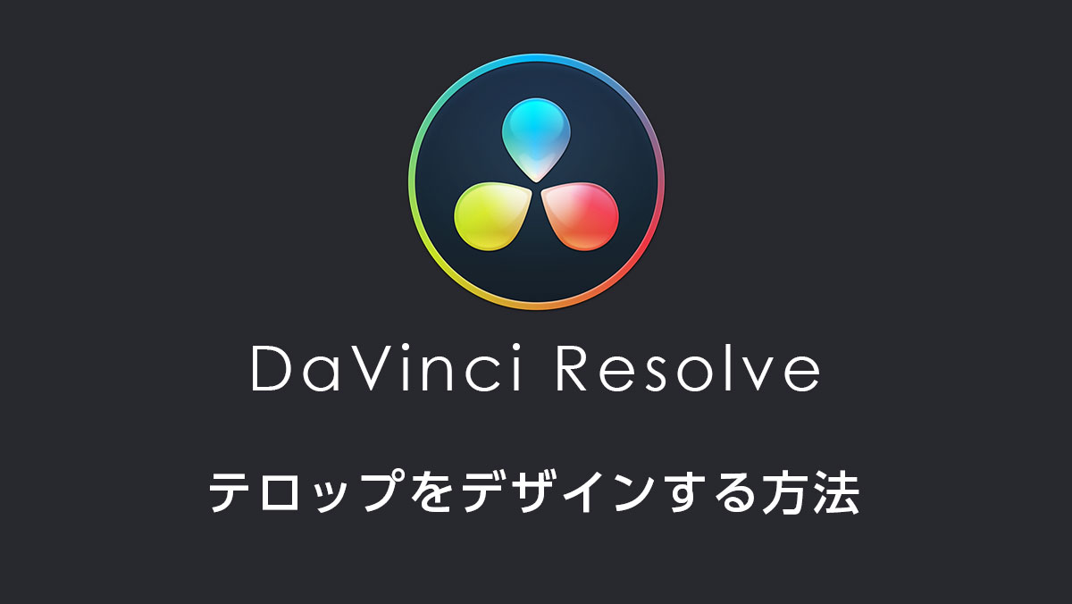 Davinci Resolveでテロップをデザインする方法 サンプルデザイン付き モブスタ