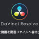 DaVinci Resolveで編集した動画を動画ファイルへ書き出す手順